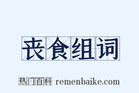 丧食组词是什么意思的图片